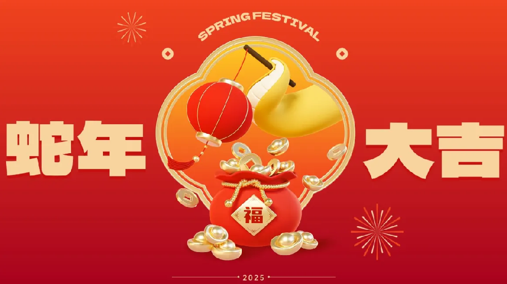 勵(lì)岸寶祝大家新春快樂(lè)、蛇年大吉