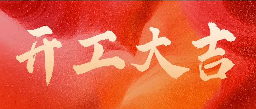 ?蛇年伊始，開(kāi)工大吉！